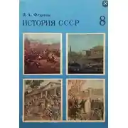 Постер книги История СССР