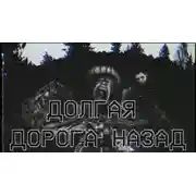 Постер книги Долгая дорога назад