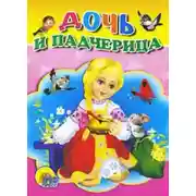 Постер книги Дочь и падчерица