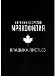 Евгений Шорстов - Владыка листьев