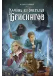 Алан Гарнер - Волшебный камень бризингамена