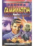 Эдмонд Гамильтон - Ну, и как там?