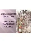 Автор Неизвестен - Окаменелое царство