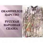 Постер книги Окаменелое царство