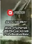 Джон Уисвелл - День открытых дверей на холме с привидениями