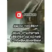 Постер книги День открытых дверей на холме с привидениями