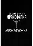 Евгений Шорстов - Межэтажье