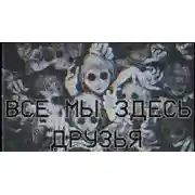 Постер книги Все мы здесь друзья