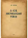 Борис Пильняк - O'кэй. Американский роман