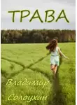 Владимир Солоухин - Трава