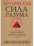 Джозеф Мэрфи - Магическая сила разума