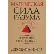 Постер книги Магическая сила разума