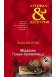 Ольга Баскова - Медальон Таньки-пулемётчицы