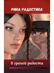 Рина Радостина - 8 граней радости
