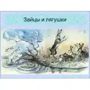 Постер книги Зайцы и лягушки