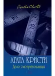 Агата Кристи - Дело смотрительницы (сборник рассказов)