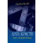 Постер книги Дело смотрительницы (сборник рассказов)