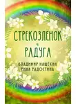 Владимир Нащекин - Стрекозленок