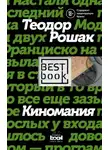 Теодор Рошак - Киномания