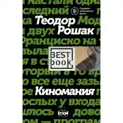 Постер книги Киномания