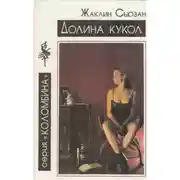 Постер книги Долина кукол