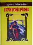 Эдмонд Гамильтон - Мёртвая планета