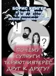 Борис Кригер - Почему супруги теряют интерес друг к другу?
