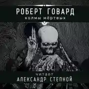 Постер книги Холмы мёртвых