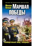 Михаил Ланцов - Маршал Победы. Освободительный поход «попаданца»