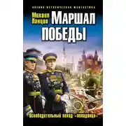 Постер книги Маршал Победы. Освободительный поход «попаданца»