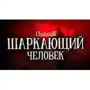 Постер книги Шаркающий человек