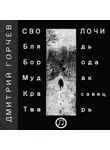 Дмитрий Горчев - Рассказы