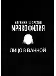 Евгений Шорстов - Лицо в ванной