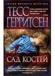 Тесс Герритсен - Сад костей