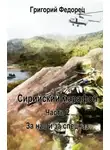 Григорий Федорец - За нас и за спецназ