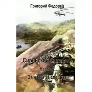 Постер книги За нас и за спецназ