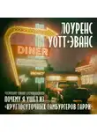Лоуренс Уотт-Эванс - Почему я ушёл из «Круглосуточных гамбургеров Гарри»