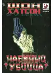Шон Хатсон - Наёмный убийца