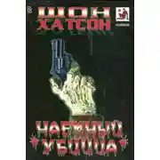 Постер книги Наёмный убийца