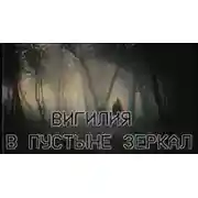 Постер книги Вигилия в пустыне зеркал