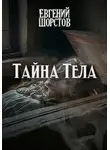 Евгений Шорстов - Тайна тела