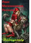 Иван Магазинников - Рассказы