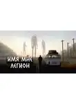 Александр Цзи - Имя мне Легион