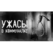 Постер книги Коммунальная квартира