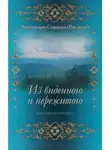 Архимандрит Спиридон (Кисляков) - Из виденного и пережитого