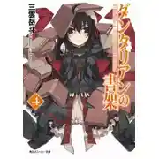 Постер книги Библиотека Данталиан 4