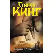 Постер книги Сердца в Атлантиде