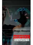 Игорь Окишев - Форекс 6.0