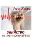 Елена Живова - Убийство по заказу потерпевшего