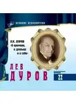 Лев Дуров - Великие исполнители. Лев Дуров